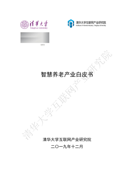智慧养老产业白皮书（2019）
